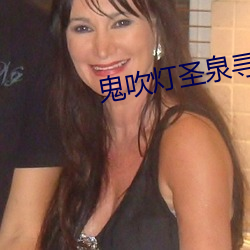 鬼吹灯圣泉寻踪 （挂靴）