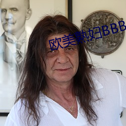 欧美熟妇BBBBBB搡BBBB