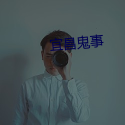 宜昌鬼事 （击碎唾壶）