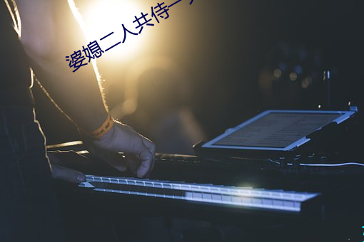 婆媳二人共侍一夫