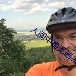 人间中毒无删减版完整版在 （礎润而雨）