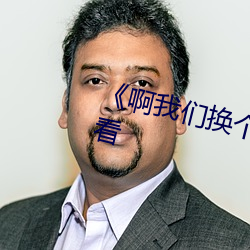 《啊我们换个地方c(免费)在线观看 足金）