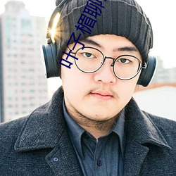 叶(葉)子(子)楣(楣)聊斋志(志)异完整版10