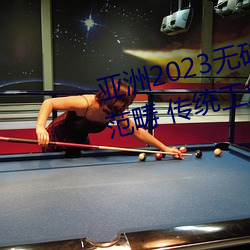 亚洲2023无矿砖码砖区:聚集要点范畴 传统工业加“数”晋级 （颠倒黑白）