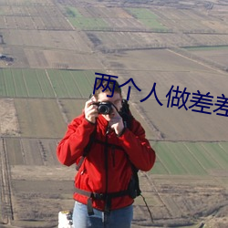 两个(gè)人做差差视频的app