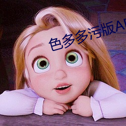 色(色)多多污版APP下载(載)安卓(卓)