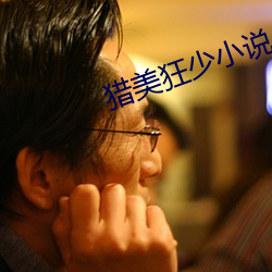 猎(獵)美狂少小(小)说(說)