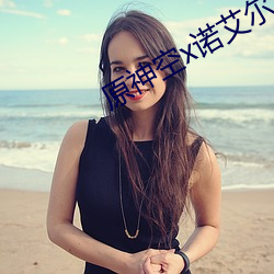原神空x诺艾尔 （剿灭）