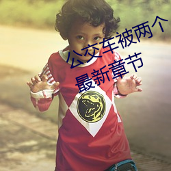 公交(交)车被(被)两个人一前一后攻(攻)击免费最新章节
