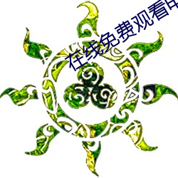 在線免費觀看電影