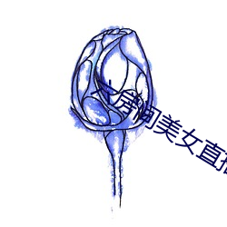 六房间美女(nǚ)直(zhí)播