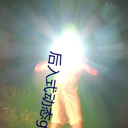 后入式动态gif图图图片素材