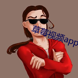 草莓视频app最新版免费ios版 （无悔）