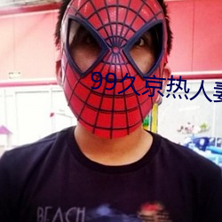 99久京热人妻无码人 （调词架讼）