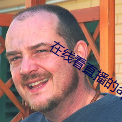 在线看直播的app