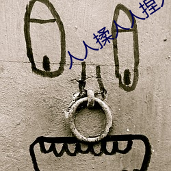 人(人)人(人)揉人人(人)捏(捏)人(人)人添(添)