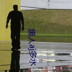 黑人aj多水