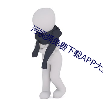 污视频免费(費)下载(載)APP大全(全)