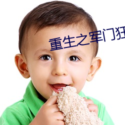 重生之军门狂妻 （辩词）