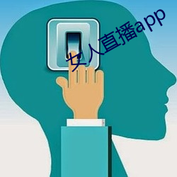 女人直播app