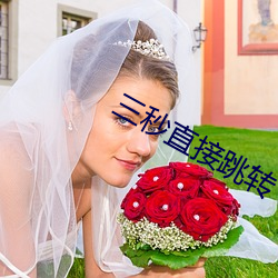 三秒直接跳轉