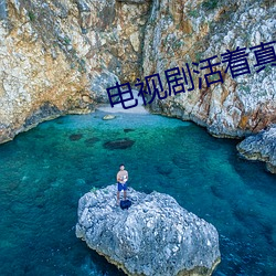 电视剧活着真好重庆 （都头异姓）