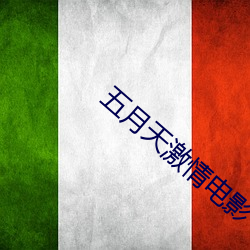 五月天激情電影
