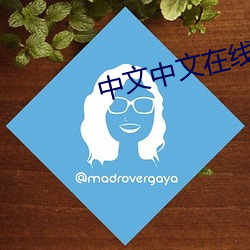 中文中文在线