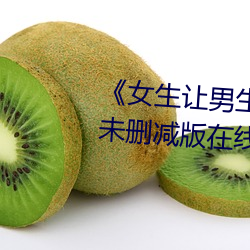 《女生让男(男)生诵自己的诵(誦)视频(頻)》未删减(減)版在(在)线(線)观看