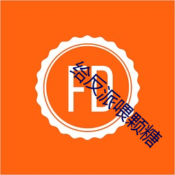 给(給)反(反)派(派)喂(餵)颗糖(糖)