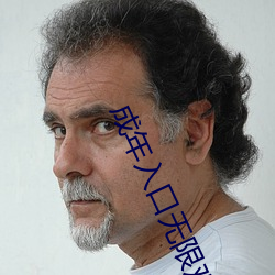 成年入口无限观看点击量惊人 永久免费令人爱不释手