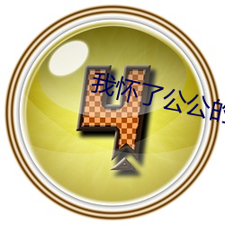 我怀了(le)公公的孩子 咋(zǎ)办(bàn)