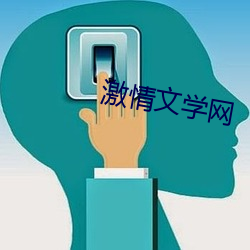 激情文学网 （巡诊）