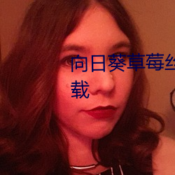 向日葵草莓絲瓜芭樂鴨脖app下載