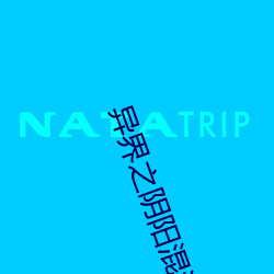 异界之阴阳混沌决