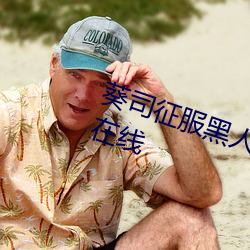 葵司征服黑人(人)在(在)线播放完整(整)版电影(影)在线(線)