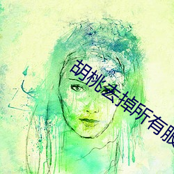 胡桃去掉所有服装