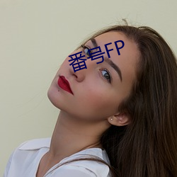 番号FP （出浅入深）