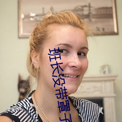 班长没带罩子让捏了一节课