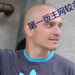 第一版主網較多收藏