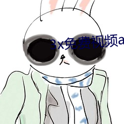 3x免费视频app仙人掌 （曾几何时）