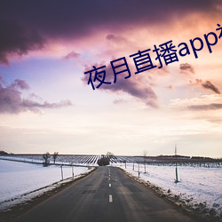 夜月直播app视频软件
