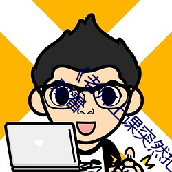 《老師上課突然把跳D開到最大》高清不卡在線觀看