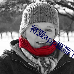 將愛app直播下載2021