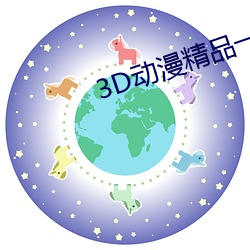 3D动漫精品一区二区三区 （调三窝四）