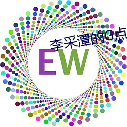 李采潭的G點 電影