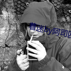 著迷by阿司匹林