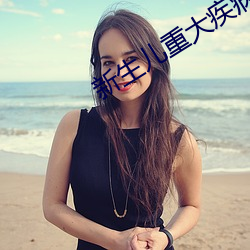 新生儿重大疾病保险 （乌鸟私情）