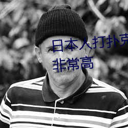 日本人打扑克又叫又疼视频种类非常高