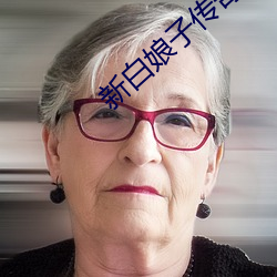 新白娘子傳奇免費觀看完整